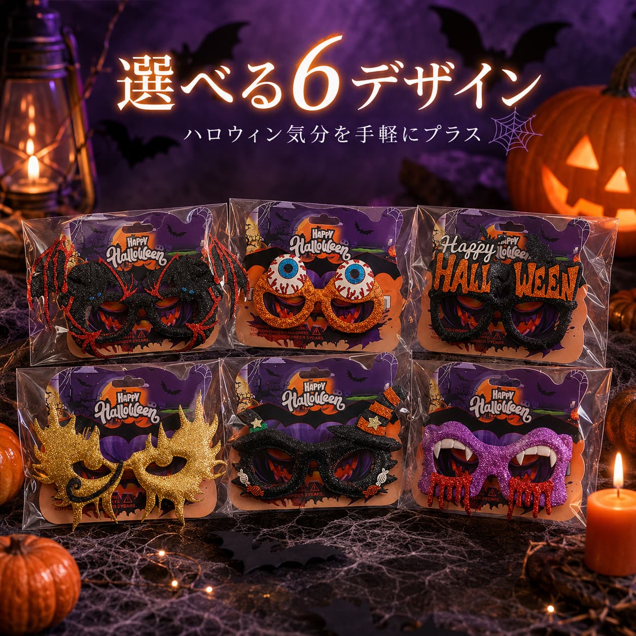 関連キーワード ハロウィンメガネ 仮装メガネ おもしろメガネ パーティーメガネ コスプレ小物 撮影小物 フォトブース 6種類 ワンサイズ 1個入り 個包装 目玉メガネ 文字メガネ ゴールドマスク 魔女メガネ ヴァンパイアメガネ ラメメガネ ハロウィン仮装 パーティーグッズ イベント小物 集合写真 セルフィー 友達グループ ホームパーティー 店舗イベント【製品概要】 ハロウィンの仮装や記念撮影を楽しく演出する、デザインメガネです。 目玉、文字、ゴールドマスク、魔女帽子、ヴァンパイアなど、雰囲気の異なる6デザインをご用意しました。 かけるだけでコーディネートに季節感をプラスでき、パーティー、イベント、フォトブースなどの撮影小物としてお使いいただけます。 1点ずつ台紙とOP袋に入った個包装仕様です。 【商品特長】 ・選べる6種類のハロウィンデザイン 羽根風モチーフ、大きな目玉、ハロウィン文字、ゴールドマスク、魔女帽子、ヴァンパイアをイメージした6種類からお選びいただけます。 ・仮装コーデのアクセントに ブラック、オレンジ、ゴールド、パープルなどのハロウィンカラーとラメ感のある装飾が、パーティーコーデの存在感を引き立てます。 ・写真撮影を楽しく演出 集合写真、セルフィー、フォトブース、イベント会場など、写真を撮る場面の小物として取り入れやすいデザインです。 ・手作りの装飾アイテム 立体的な文字やモチーフを組み合わせた手作り仕様で、デザインごとに異なる雰囲気をお楽しみいただけます。 ・個包装で配りやすい 1点ずつ台紙とOP袋に入っているため、イベント小物やパーティー景品としても扱いやすい仕様です。 【主な仕様】 ・商品名：ハロウィン仮装メガネ ・商品タイプ：仮装用パーティーメガネ ・デザイン数：6種類 ・販売単位：1点 ・サイズ：ワンサイズ ・材質：布類（メーカー登録情報） ・製造方法：手作り ・包装：台紙＋OP袋 ・登録重量：約17g ・用途：ハロウィン、仮装、パーティー、撮影、イベント 【カラーバリエーション】 Bat Wing ブラックのラメ調フレームに、レッドとブラックの翼風モチーフを組み合わせたデザインです。 Eyeball オレンジ色のラメ調フレームに、大きな目玉モチーフを組み合わせたデザインです。 Halloween ブラックのフレームに、オレンジ色のハロウィン文字を配置したデザインです。 Gold Mask ゴールドカラーのラメ調装飾と、尖った翼・炎風の輪郭を組み合わせたマスク風デザインです。 Witch Hat ブラックのラメ調フレームに、魔女帽子とキャンディーモチーフを組み合わせたデザインです。 Vampire パープルのラメ調フレームに、白い牙とレッドの滴りモチーフを組み合わせたデザインです。 ※1回のご注文につき、お選びいただいたデザイン1点をお届けします。 【おすすめシーン】 ・ハロウィンパーティーの仮装小物 ・友達や家族との集合写真 ・フォトブースやセルフィー撮影 ・店舗やカフェの季節イベント ・学校行事やサークルイベント ・パーティー景品やイベント配布 ・コスチュームに合わせた撮影小物 ・ホームパーティーの雰囲気づくり 【注意事項】 ・本商品はハロウィン仮装用の装飾メガネです。視力矯正用、サングラス、保護メガネとしては使用できません。 ・小さな部品を含むため、3歳未満のお子様には与えないでください。 ・お子様が使用する場合は、保護者の目の届く範囲でご使用ください。 ・顔の形や大きさにより、装着感が異なる場合があります。 ・無理に広げたり、装飾部分やテンプル部分を強く引っ張ったりしないでください。 ・手作り品のため、装飾の位置、形状、仕上がりに個体差が生じる場合があります。 ・火気や高温になる場所の近くでの使用、保管はお避けください。 ・使用後はOP袋に戻し、湿気や直射日光を避けて保管してください。 ・デザインにより外観が異なります。ご注文前に品番とデザインをご確認ください。 ・画像内の衣装、帽子、アクセサリー、かぼちゃ、装飾品などは商品に含まれません。 ・モニター環境や撮影条件により、実際の色合いと異なって見える場合があります。 【関連キーワード】 ハロウィンメガネ 仮装メガネ おもしろメガネ パーティーメガネ コスプレ小物 撮影小物 フォトブース 6種類 ワンサイズ 1個入り 個包装 目玉メガネ 文字メガネ ゴールドマスク 魔女メガネ ヴァンパイアメガネ ラメメガネ ハロウィン仮装 パーティーグッズ イベント小物 集合写真 セルフィー 友達グループ ホームパーティー 店舗イベント