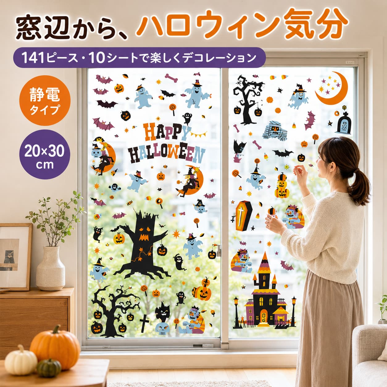 関連キーワード ハロウィン静電吸着シート ハロウィンシート ハロウィン静電シート 静電吸着シート 静電シート 窓用静電シート ウィンドウシート 窓飾りシート 窓デコレーションシート ウォールデコシート PVCシート PVCデコレーションシート PVC窓飾り 透明PVCシート 粘着不要シート 貼って剥がせるシート 繰り返し使えるシート 跡が残らないシート ハロウィン飾り ハロウィン装飾 ハロウィンデコレーション ハロウィングッズ ハロウィン雑貨 ハロウィンインテリア ハロウィン装飾用品 季節飾り ハロウィン窓飾り ハロウィン窓デコレーション 窓飾り 窓装飾 窓用デコレーション ガラス装飾 ガラスデコレーション ウィンドウデコレーション 20×30cm 20cm×30cm サイズ入りシート 小型デコレーションシート コンパクト装飾 窓用シールサイズ 10枚セット 10枚入り セット商品 お得セット 大量装飾セット まとめ買い イベント用セット 柄入りシート 柄付きデコレーション ハロウィン柄 かぼちゃ柄 おばけ柄 黒猫柄 ゴースト柄 モンスター柄 蜘蛛柄 ハロウィンイラスト かぼちゃ飾り パンプキン装飾 ジャックオーランタン おばけ飾り ゴーストデコレーション 黒猫デザイン ハロウィンキャラクター パーティー装飾 ハロウィンパーティー装飾 パーティーデコレーション イベント装飾 イベント飾り パーティー用品 イベント用品 店舗装飾 店舗ディスプレイ ショップ装飾 店頭デコレーション 販売店装飾 ハロウィン店舗装飾 商業施設装飾 自宅装飾 家庭用ハロウィン飾り お部屋デコレーション リビング装飾 玄関装飾 子供部屋飾り ホームパーティー用品 秋イベント 秋装飾 秋祭り飾り 季節イベント用品 秋のインテリア 秋デコレーション ハロウィンパーティー ハロウィンイベント 仮装パーティー ハロウィンホームパーティー 子供向けハロウィン キッズイベント装飾 子供用ハロウィン飾り 幼稚園装飾 保育園イベント 学校イベント装飾 教室デコレーション 子供会イベント 簡単装飾 簡単デコレーション 取り付け簡単 貼るだけ装飾 DIY装飾 手作り風インテリア 季節ラッピング 季節インテリア 季節限定装飾 期間限定デコレーション イベント飾り付け かわいいハロウィン飾り おしゃれハロウィン装飾 ハロウィンインテリア雑貨 人気ハロウィングッズ おすすめハロウィン装飾【製品概要】 ハロウィンの季節装飾に使える静電吸着式PVCシート。1枚あたり約20×30cm、10枚セットです。柄入りデザインで、お部屋、窓まわり、店舗、イベントスペースにハロウィンらしい雰囲気を手軽にプラスできます。 【商品特徴】 ・ハロウィン柄：季節感のある柄入りデザインで、秋イベントの装飾にぴったりです。 ・静電吸着式：静電気を利用して貼り付けるタイプで、レイアウトしやすい仕様です。 ・PVC素材：主素材はPVC100％。窓飾りやイベント装飾に使いやすいシートです。 ・20×30cm：1枚あたり約20×30cmで、複数箇所の飾り付けに便利です。 ・10枚セット：まとまりのあるハロウィン装飾を楽しみたい時におすすめです。 ・幅広い用途：自宅、店舗、パーティー、イベント会場のデコレーションに活用できます。 【主な仕様】 ・商品タイプ：ハロウィン装飾シート、静電吸着シート ・素材：PVC ・主素材含有率：PVC100％ ・吸着方式：静電式 ・デザイン：ハロウィン柄入り ・サイズ：約20×30cm ・数量：10枚 ・仕様：1セット 【おすすめシーン】 自宅のハロウィン装飾、窓飾り、ハロウィンパーティー、店舗ディスプレイ、イベントスペース、季節イベント、秋のデコレーション、複数箇所をまとめて飾りたい時におすすめです。 【注意事項】 ・本来の用途以外には使用しないでください。 ・貼り付け前に、使用面の汚れ、ほこり、水分を取り除いてください。 ・貼付面の素材や状態により、吸着しにくい場合があります。 ・凹凸面や不安定な面では十分に吸着しない場合があります。 ・使用前に目立たない場所で貼り付け状態をご確認ください。 ・無理に引っ張ったり、鋭利な物を接触させたりしないでください。 ・火気や高温になる場所の近くでは使用、保管しないでください。 ・柄の組み合わせや色味は、掲載画像やモニター環境により異なる場合があります。 【関連キーワード】 ハロウィンシート 静電吸着シート PVCシート 20×30cm 10枚セット 窓飾り 季節装飾 イベント装飾