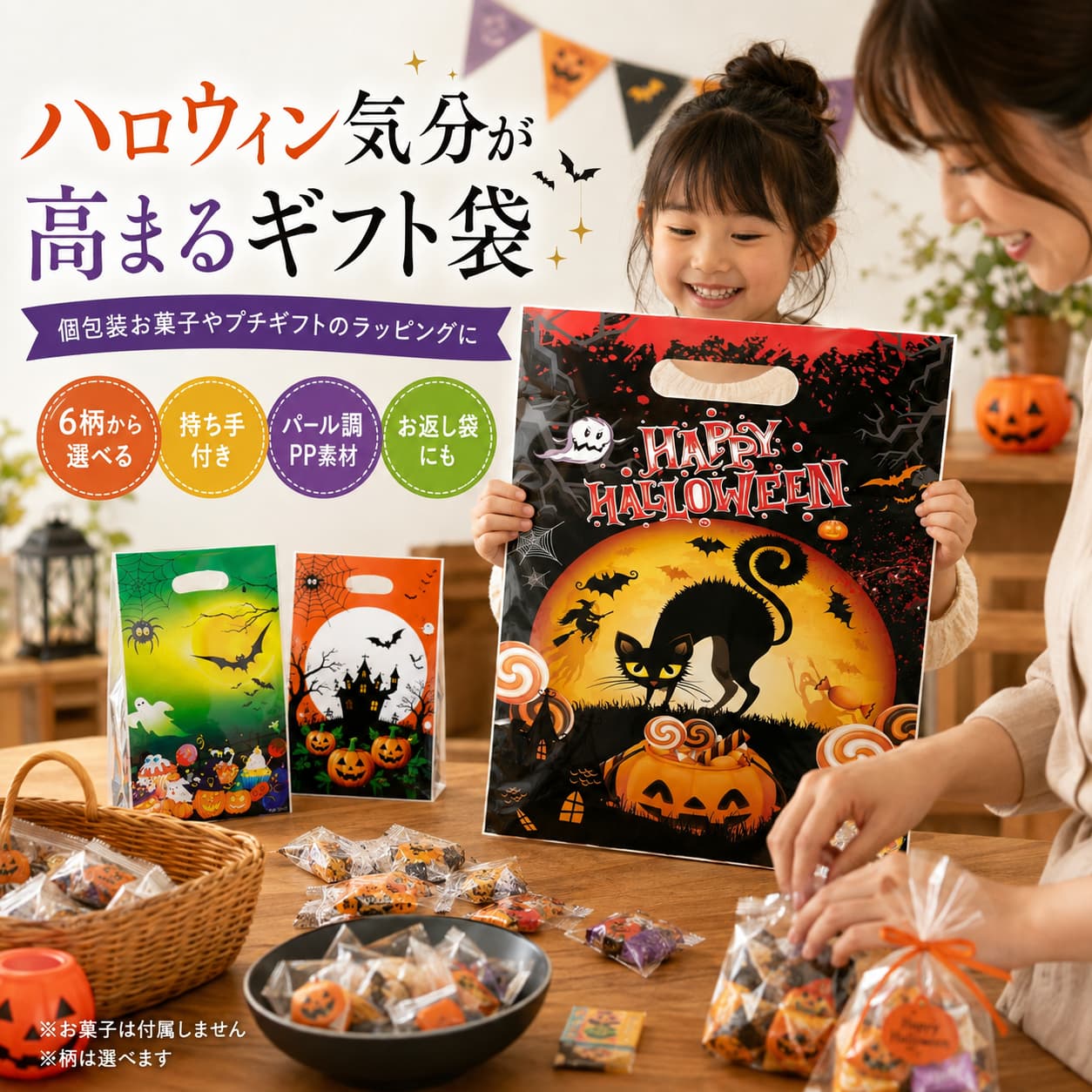商品概要 ハロウィンのお菓子や小さなプレゼントを包む、持ち手付きのパール調ギフトバッグです。 黒猫、かぼちゃ、死神、ホーンテッドハウス、コウモリ、キャンディーなど、6種類の柄から選べます。 上部に持ち手穴が付いているため、別の紐やハンドルを取り付けずに手提げ袋として使用できます。 家庭でのハロウィンパーティー、誕生日会、子供会、店舗や地域イベントでのお菓子配布におすすめです。 商品仕様 商品名：ハロウィン柄 持ち手付きパール調ギフトバッグ 商品タイプ：ギフトバッグ、お菓子小分け袋、パーティー用お返し袋 素材：PPパールフィルム デザイン：全6種類 販売単位：1パック、2パック、3パック、6パック 1パック内容：同じデザインのギフトバッグ×10枚 デザイン指定：可能 表面・裏面：同じ柄 生産国：中国 数量バリエーション 1パック：同柄10枚 2パック：合計20枚 3パック：合計30枚 6パック：合計60枚 各パックには、選択した同じデザインのバッグが10枚入っています。 販売数量はバッグ1枚単位ではなく、10枚入りのパック単位です。 選べる6デザイン 死神＆スカル：死神、骸骨、黒紫、青緑を基調としたホラーデザイン 黒猫＆ムーン：黒猫、月、キャンディーを描いたクラシックなハロウィンデザイン パンプキンフェイス：大きなオレンジ色のかぼちゃの顔を配置したデザイン パープルホーンテッドハウス：紫色を基調に、鬼屋、幽霊、かぼちゃを描いたデザイン グリーンバット＆キャンディー：コウモリ、蜘蛛、幽霊、キャンディーを描いたグリーン系デザイン オレンジキャッスル＆パンプキン：城、コウモリ、かぼちゃを描いた黒橙デザイン ※1パックに6柄すべてが入る商品ではありません。購入時に柄を選択してください。 商品構造 縦長の平らなPPフィルム袋です。 袋上部には横長の楕円形持ち手穴があります。 持ち手は袋本体と一体になっており、紐や別パーツはありません。 袋の表面と裏面には、同じハロウィン柄が印刷されています。 6種類は素材、サイズ、基本構造が共通で、印刷デザインのみ異なります。 底マチ、横マチ、自立構造、封口用テープの有無は記載していません。 商品の特徴 パール調のPP素材と全面印刷により、ハロウィンらしいギフト包装を楽しめます。 6柄から選択できるため、家庭向けの可愛い雰囲気からホラーテイストまで使い分けられます。 袋の両面に同じ柄が印刷され、どちら側から見てもハロウィンデザインを楽しめます。 持ち手穴付きのため、包装後はそのまま手に持って配布できます。 同じ柄が10枚入っており、複数人へ統一感のあるお返しやプレゼントを準備できます。 1パックから6パックまで、配布人数に合わせて数量を選べます。 おすすめの使用シーン 個包装されたキャンディーやお菓子の小分けに。 家庭でのハロウィンパーティーのお返し袋に。 誕生日会、子供会、親子イベントのギフト包装に。 幼稚園風の活動室や地域イベントでの配布用バッグに。 店舗のレジカウンターやハロウィン催事でのプレゼント配布に。 独立包装された小さな玩具や雑貨のラッピングに。 包装状態 同じデザインのギフトバッグ10枚を、1つの透明外袋にまとめて包装しています。 透明外袋にカードヘッダーは付いていません。 商品は折り曲げず、平らに重ねた状態で包装・輸送されます。 各デザインの価格、素材、サイズ、包装方法は共通です。 セット内容 選択したデザインのパール調ギフトバッグ×10枚／1パック 透明外包装袋×1／1パック 購入するパック数に応じて、10枚、20枚、30枚または60枚をお届けします。 キャンディー、菓子、玩具、シール、リボン、タグ、装飾品などは付属しません。 レビュー特典や追加のおまけはありません。 使用上の注意 本商品はギフト包装用の袋です。子供用玩具ではありません。 個包装されていない食品を直接入れないでください。 液体、濡れた物、尖った物、重い物を入れないでください。 防水、防油、防潮、保冷、密封、食品保存を目的とした商品ではありません。 強く引っ張ったり、無理に広げたりすると、袋や持ち手穴が破損する場合があります。 火気、ろうそく、暖房器具、高温になる場所へ近づけないでください。 小さなお子様が使用する場合は、保護者の方が内容物と使用状況をご確認ください。 袋を頭からかぶったり、顔を覆ったりしないでください。 本体を水洗いしたり、洗濯機や乾燥機を使用したりしないでください。 撮影環境やモニター設定により、実際の商品と色味や表面光沢の見え方が異なる場合があります。 パール調とは表面の穏やかな光沢表現であり、発光、夜光、鏡面、ホログラム仕様ではありません。 関連キーワード ハロウィン ギフトバッグ ハロウィンお菓子袋 持ち手付き袋 パール調バッグ PPギフトバッグ ラッピング袋 お返し袋 プレゼント袋 キャンディーバッグ トリックオアトリート お菓子小分け 個包装お菓子 パーティーグッズ ハロウィンパーティー 誕生日会 子供会 親子イベント 地域イベント 店舗配布 黒猫 かぼちゃ 死神 スカル 鬼屋 ホーンテッドハウス コウモリ キャンディー 城 選べる6柄 表裏同柄 10枚セット 1パック 2パック 3パック 6パック 20枚 30枚 60枚 中国製 秋イベント【製品概要】個包装のお菓子や小さな贈り物を入れられる、持ち手一体型のハロウィンギフトバッグです。パール調PPフィルムに両面同柄を印刷し、死神、黒猫、かぼちゃ、ホーンテッドハウス、コウモリ、キャンディー、城など6柄から指定できます。【商品特長】・表面に控えめな光沢があるPPパール調フィルム・横長楕円形の持ち手穴付き・6種類すべて表裏同柄・柄を指定して注文可能、ランダム発送ではありません・1・2・3・6パックから選択可能・お菓子の小分け、返礼品、イベント配布に【主な仕様】商品名ハロウィン柄 パール調ギフトバッグ素材PPパール調フィルムデザイン6種類／指定可能販売単位1・2・3・6パック印刷表裏同柄持ち手横長楕円形の一体型持ち手穴輸送状態平らな状態原産国中国【デザイン一覧】死神＆スカル／黒猫＆ムーン／パンプキンフェイス／パープルホーンテッドハウス／グリーンバット＆キャンディー／オレンジキャッスル＆パンプキン※基本形状・素材は共通で、印刷柄が異なります。1パックに全6柄が入る商品ではありません。【お届け内容】選択した柄のギフトバッグ、透明外袋※1パックあたりの入り数と合計枚数は商品選択欄をご確認ください。お菓子、おもちゃ、リボン、タグ、シール、装飾品は付属しません。【おすすめシーン】家庭のハロウィンパーティー、トリック・オア・トリート、誕生日会、返礼品、子供会、地域イベント、店舗配布、ギフトテーブルの演出に。【注意事項】※ギフト包装用です。玩具、食品保存袋、防水収納袋ではありません。※食品は必ず個包装または食品用包装に入れ、直接入れないでください。※液体、濡れた物、油分の多い物、高温の物、重い物、鋭利な物は入れないでください。防水・防油・防湿・耐熱性能、耐荷重は確認されていません。※持ち手を強く引っ張る、袋を無理に広げる、頭からかぶる、顔を覆う行為は避けてください。※マチ、自立構造、密封、保冷、発光、水洗い、繰り返し使用については確認されていません。※火気、高温を避け、お子さまが使う場合は保護者が見守ってください。【関連キーワード】ハロウィン ギフトバッグ お菓子袋 持ち手付き パール調 PP ラッピング袋 返礼品 プレゼント袋 キャンディーバッグ トリックオアトリート 個包装 パーティー 誕生日会 子供会 店舗配布 黒猫 かぼちゃ 死神 スカル ホーンテッドハウス コウモリ 城 6柄 1パック 2パック 3パック 6パック