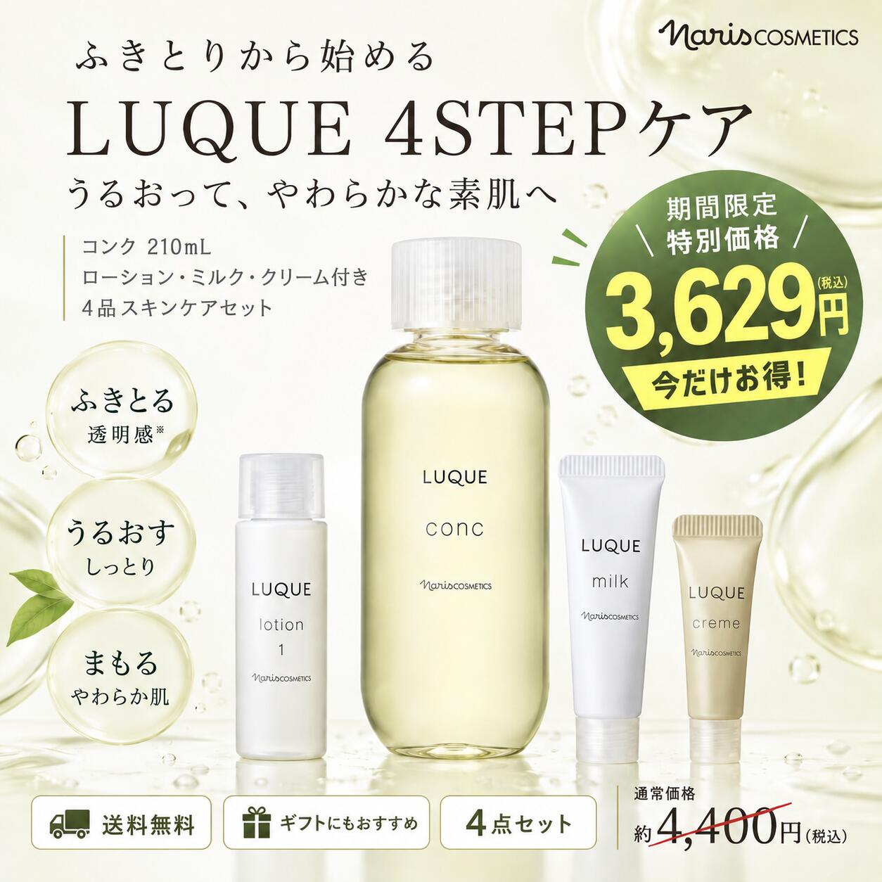 ナリス化粧品★ルクエ　LUQUE スキンケアセット　4点　セット★ 楽天市場】ナリス ルクエ セットの通販