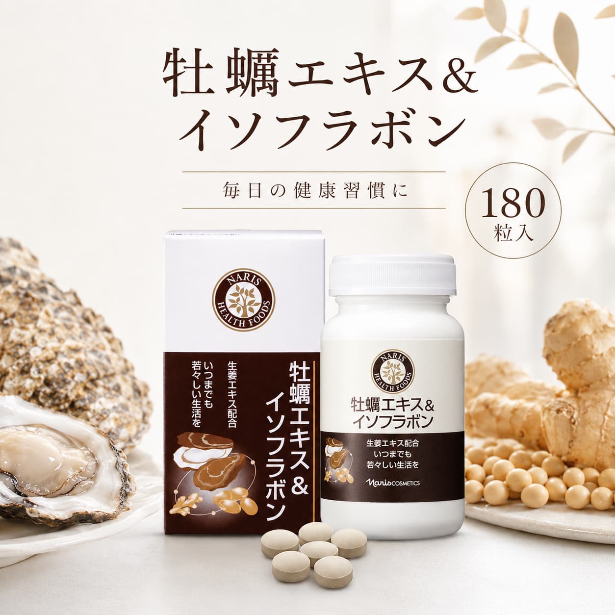 【お買い物マラソン限定|当店8%OFF】ナリス 牡蠣エキス＆イソフラボン 180粒 健康食品 広島産牡蠣エキス 大豆イソフラボン 生姜エキス配合 毎日の健康維持 栄養補給 サプリメント 1個 2個 3個 6個セット選択可