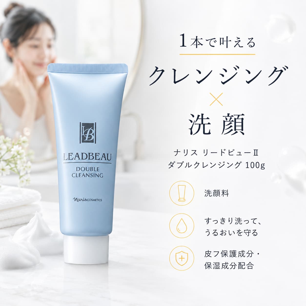 【お買い物マラソン限定|当店8%OFF】ナリス リードビュー ダブルクレンジング 100g クレンジング 洗顔料 W洗顔 洗顔フォーム 保湿 皮フ保護成分 無香料 日本製