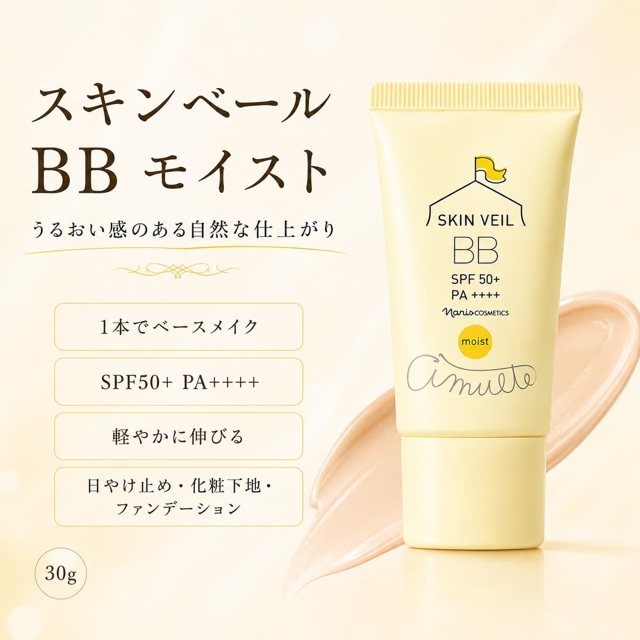 ナリスアミュルテスキンベールBBモ...