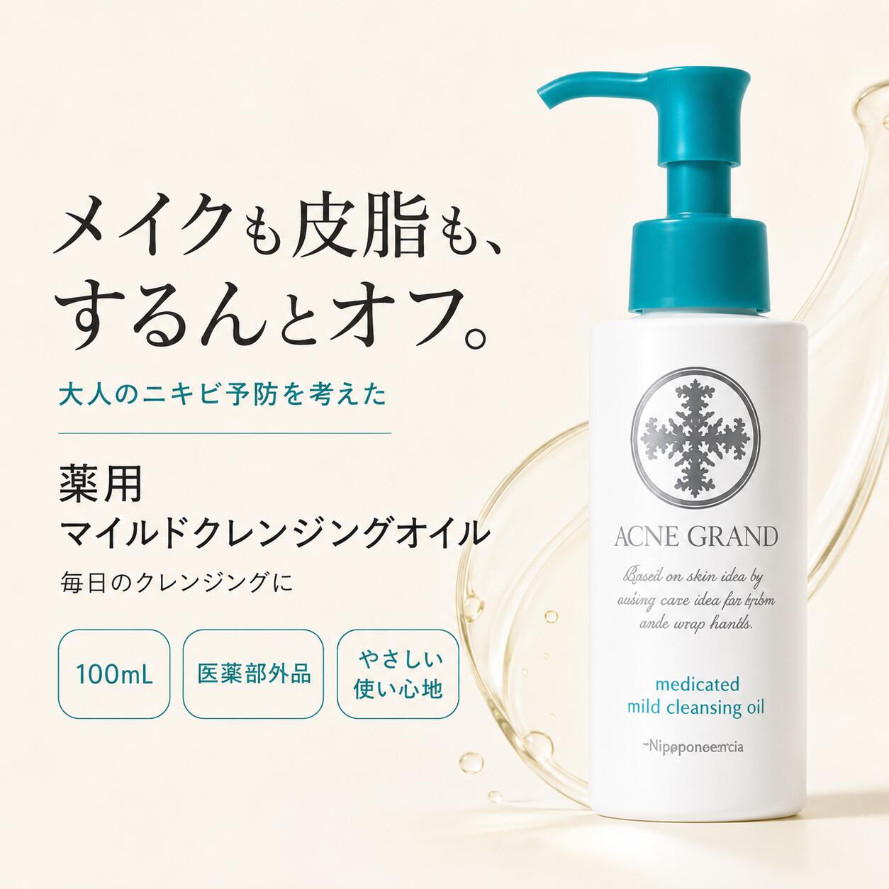 ナリスアクネグラン薬用マイルドクレ...