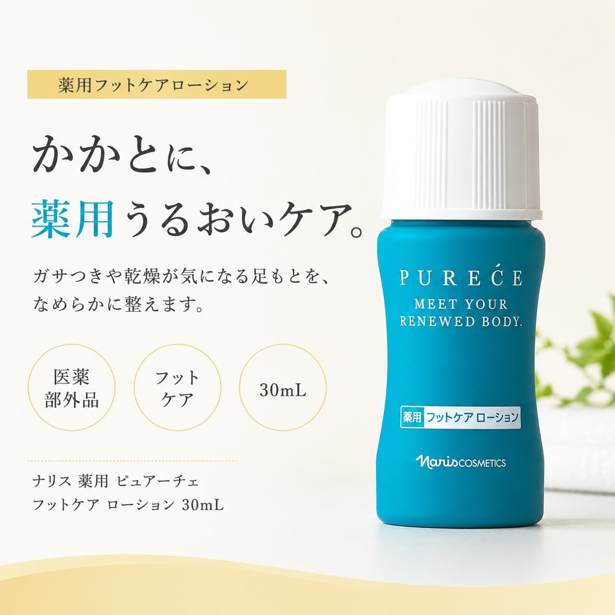 楽天市場】ナリス 薬用 ピュアーチェ フットケア ローションの通販