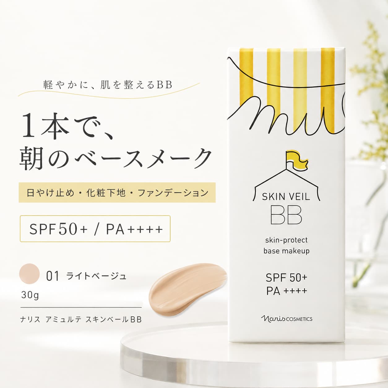 ナリスアミュルテスキンベールBB0...