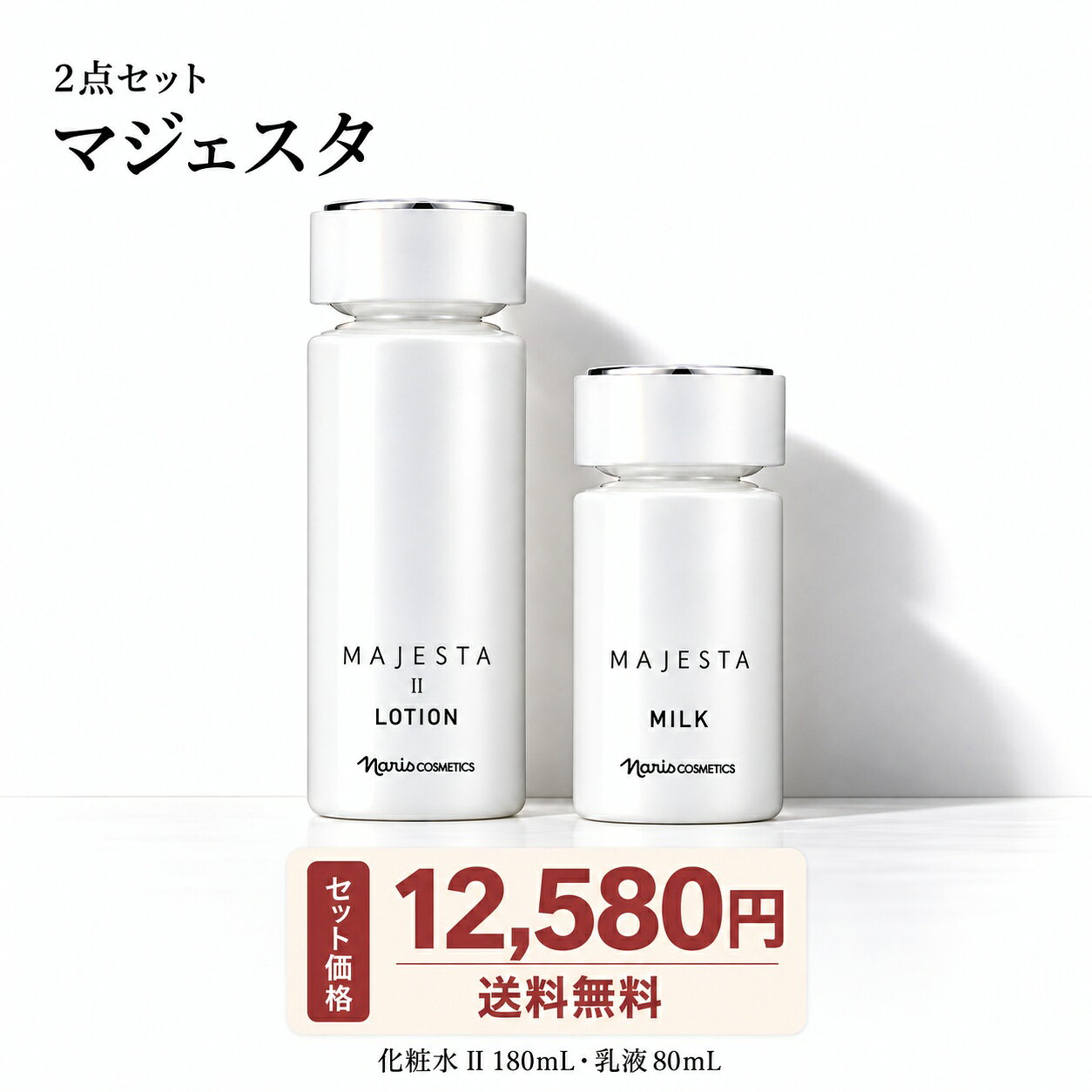 ケンサク❣️ナリス 新マジェスタ 2点セット 楽天市場】ナリス マジェスタ セットの通販