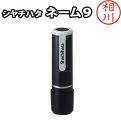 ネーム9【相川】既製品 / シャチハタ