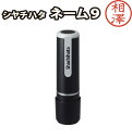 ネーム9【相澤】既製品 / シャチハタ
