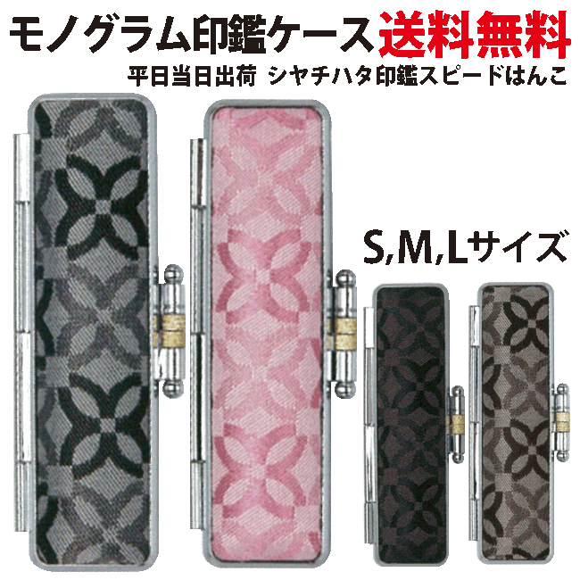 楽天シャチハタ　印鑑　スピードハンコ印鑑ケース かわいい　モノグラム【送料無料・当日出荷可能】はんこケース　【0.5ミリ・12ミリ・13.5ミリ・15ミリ・16.5ミリ、18ミリ】印鑑・はんこ・実印・銀行印・認め印 カワイイ　kawaii かっこいい　あすらく