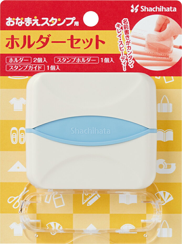 【即日発送】おなまえスタンプ用　ホルダーセットおなまえスタンプ入学 入園ギフト　プレゼント　急ぎ..