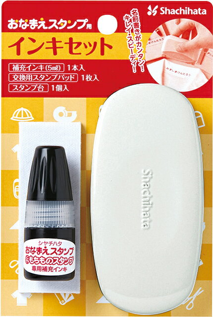【即日発送】おなまえスタンプ用　インキセットおなまえスタンプ入学 入園ギフト　プレゼント　急ぎ　..
