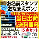 ♪15点セット　おなまえすたんぷ　ゴム印　名前　すたんぷ　はんこ入園　入学　準備　出産祝いもちもの　あすらく　急ぎ　プレゼント　ギフト onamae name