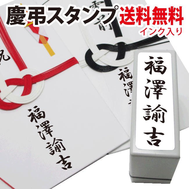 慶弔スタンプ　インク入　【送料無