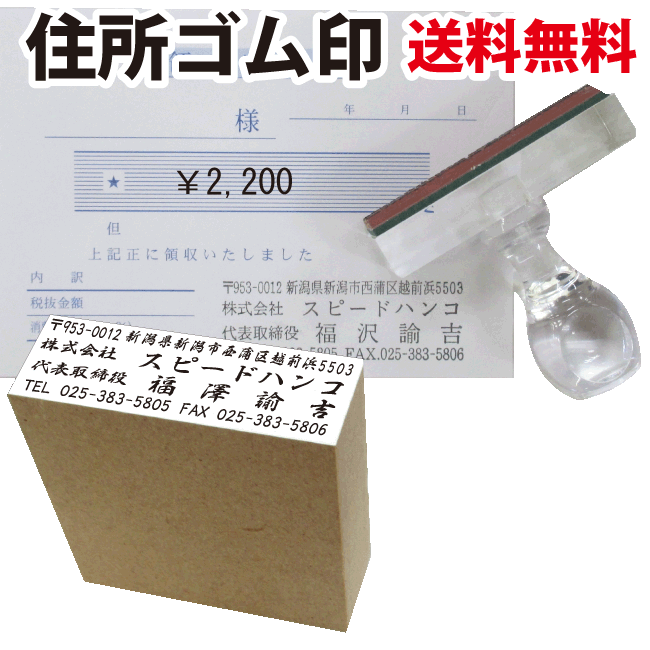 住所ゴム印 【送料無料 即日発送可能】 領収書 小切手 社判 住所印 スタンプ簡単 便利 急ぎ あす楽 あすらくstamp address 封筒 ハガキ ショップカード 当日