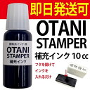 OTANI STAMPER 補充インク 【送料無料 当日発送可能】 浸透印 住所印 慶弔印 氏名印 名前スタンプ慶弔袋 香典 御霊前 印鑑 のし袋 はんこ しめいいん あす楽 あすらく 簡単 便利 筆書き 不要 宛名書 急ぎ 大谷 タイヨートマー