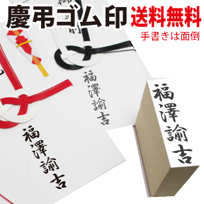 【あす楽】【送料無料　即日発送可能】慶弔スタンプ　慶弔印　氏名印　名前スタンプ（慶弔印　慶弔おなまえスタンプ　慶弔袋　香典　御霊前　冠婚葬祭　のし袋　はんこ　しめいいん　ごむいん　ゴムイン）簡単　便利　筆書き　不要　宛名書　急ぎ