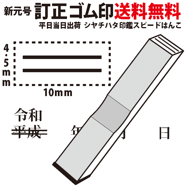 【送料無料　当日発送可】4 令和ゴム印新元号/訂正印【ゴム印/印鑑/はんこ/いんかん/判子/ハンコ/hannko】プレゼント　ギフト　お祝い　あす楽　あすらく　急ぎ