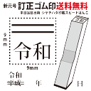 【送料無料　当日発送可】8 令和ゴム印新元号/訂正印【ゴム印/印鑑/はんこ/いんかん/判子/ハンコ/hannko】プレゼント　ギフト　お祝い　あす楽　あすらく　急ぎ