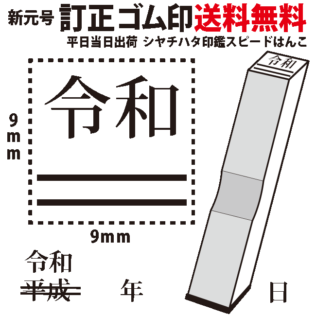 【送料無料　当日発送可】6 令和ゴム印新元号/訂正印【ゴム印/印鑑/はんこ/いんかん/判子/ハンコ/hannko】プレゼント　ギフト　お祝い　あす楽　あすらく　急ぎ