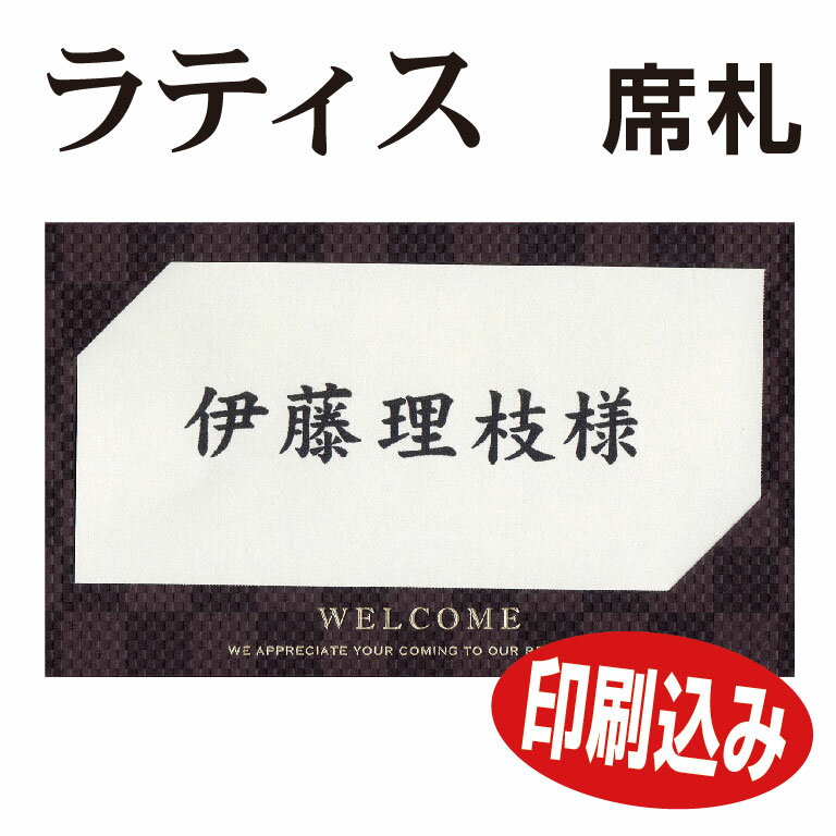 ラティス 結婚式 席札 【印刷込み】【校正・セットなし】【1部からOK！】