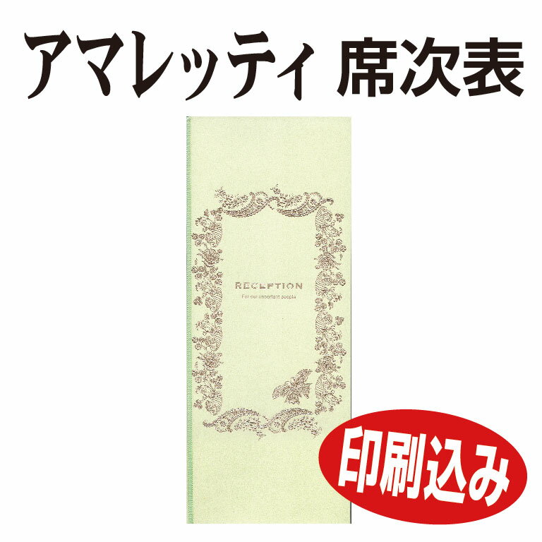 アマレッティ 結婚式 席次表 【印刷込み】【校正・セットなし】【1部からOK！】