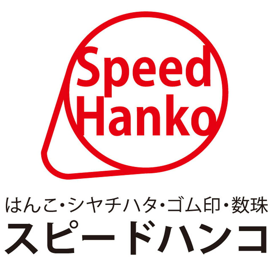 シャチハタ　印鑑　スピードハンコ