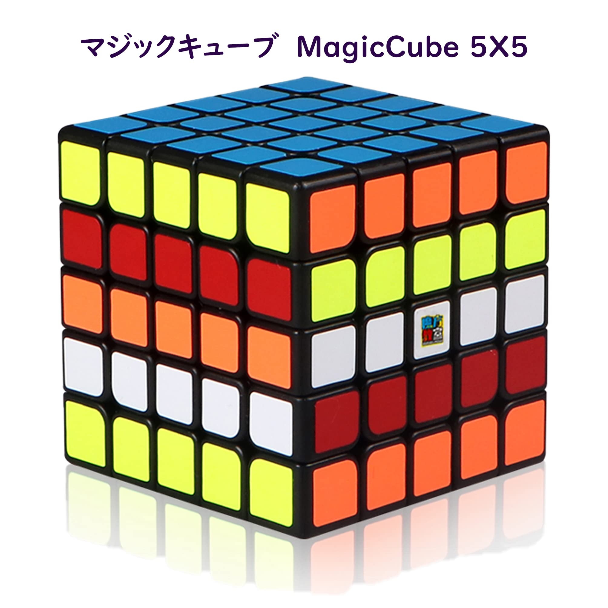 マジックキューブ 5x5x5 公式版 競技用キューブ 魔方 プロ向け 回転スムーズ 安定感 知育玩具 Magic Cube ステッカー版 (5x5x5) 子供 ギフト クリスマス プレゼント 3