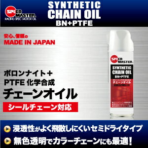 バイク チェーンオイル チェーンルブ スピードマスター SYNTHETIC CHAIN OIL（シンセティックチェーンオイル ） 480ML シールチェーン対応 バイク用メンテナンス 高性能チェーンオイル 日本製　セミドライ　バイク用品