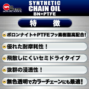 バイク チェーンオイル チェーンルブ スピードマスター SYNTHETIC CHAIN OIL（シンセティックチェーンオイル ） 480ML シールチェーン対応 バイク用メンテナンス 高性能チェーンオイル 日本製　セミドライ　バイク用品