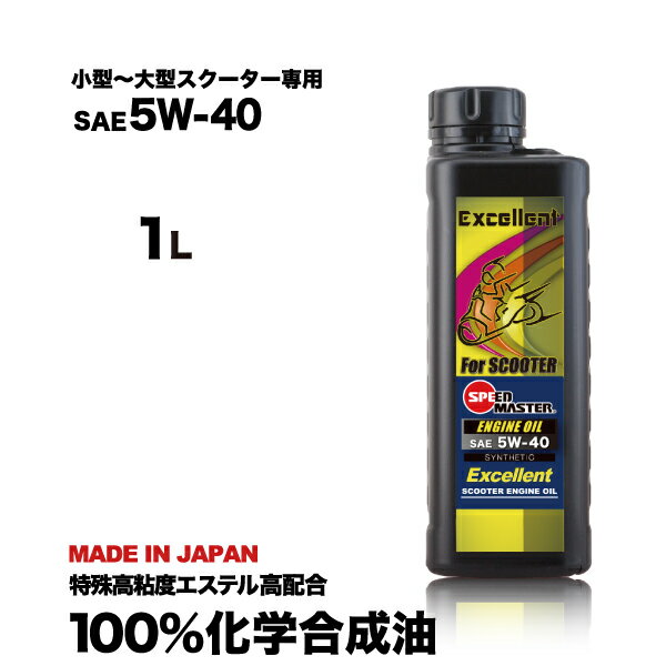 エンジンオイル スクーター 原付 5w-40 100 化学合成油 1L スピードマスター Excellent(エクセレント）ヤマハ ホンダ スズキ 等の原付スクーター から 大型スクーター おすすめです。 日本製 スクーター 大型 小型 スクーター用品