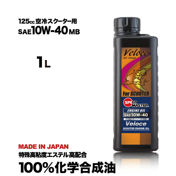 バイク スクーター エンジンオイル 10w-40 MB 1l スピードマスター Veloce（ベローチェ）10w40 4スト ヤマハ ホンダ スズキ 等の125cc ノーマルエンジン から チューンドエンジン対応 スクーター用エンジンオイル 日本製 バイク用品 100%化学合成油