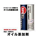 【オイル添加剤】OIL TREATMENT(オイル トリート...