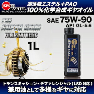 スピードマスター高性能ギヤオイルPROSUPERGEAR【75W-90APIGL-5.6】LSD対応エステル+PAO100%化学合成油1L