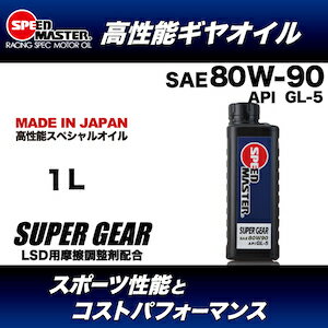 スピードマスターSUPERGEAR【80W-90】スポーツ性能とコストパフォーマンスをバランスした高性能ギヤオイル