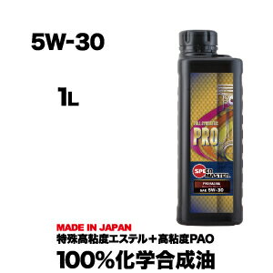 エンジンオイル 5w30 100%化学合成油 5W-30 1L スピードマスター PRO RACING 特殊高粘度エステル＋高粘度PAO 100%化学合成油 1L　レーシングユース　日本製 おすすめです。