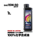エンジンオイル 15w-50 1L 100%化学合成油 スピ...