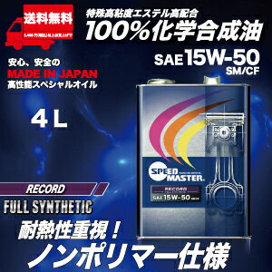 【送料無料】エンジンオイル 15w-50 4L 100%化学合成油 スピードマスター RECORD 15w50 SM/CF 特殊エステル材高配合＋高粘度PAO 車 高性能オイル 車用エンジンオイル 車用オイル 4サイクル 日本製 耐熱 耐久性 車用品 カー用品 2