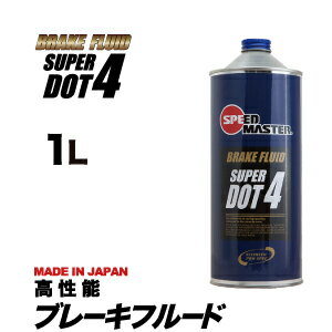 ブレーキフルード スピードマスター SUPER DOT 4 (スーパードット4) 1L 高性能ブレーキフルード オススメです！車用 カー用品 日本製