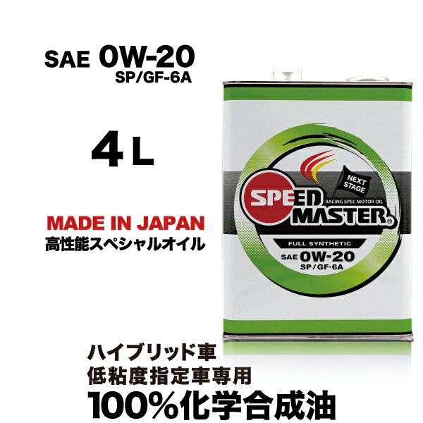 【エンジンオイル 0w20】4l 高性能エンジンオイル 100%化学合成油 スピードマスター NEXT STAGE 0w-20 SP/GF-6A 低粘度指定車、ハイブリッド車専用　日本製　コストパフォーマンス　コスパ　車　車用オイル　カー用品