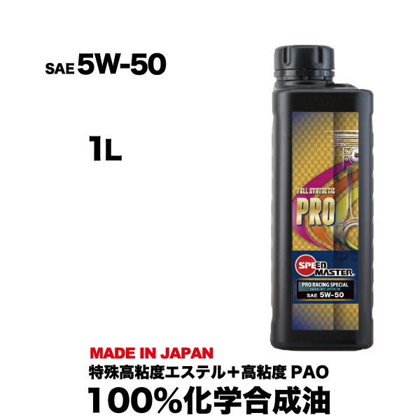 高性能 エンジンオイル 5w50 100%化学合成油 5w-50 1L スピードマスター PRO RACING SPECIAL 特殊高粘度エステル＋高粘度PAO レーシングユース サーキットユース　日本製 オススメ！