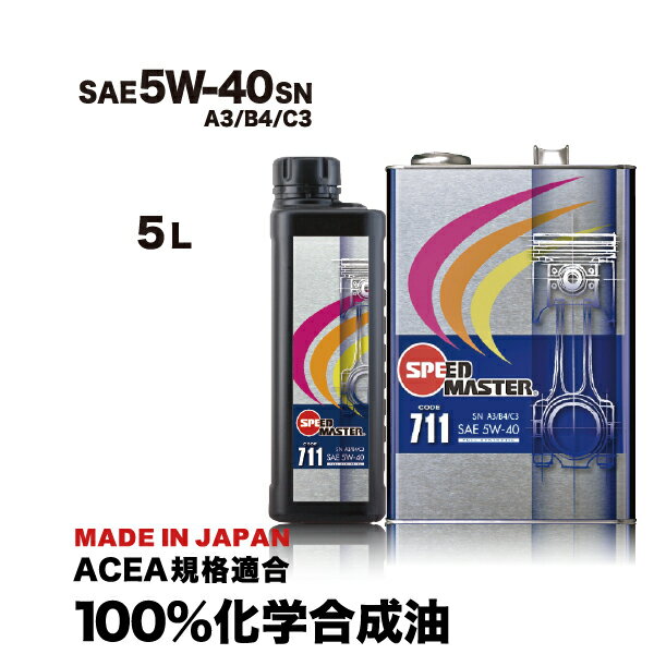 【送料無料】エンジンオイル 100 化学合成油 5w40 A3/B4/C3 5L スピードマスター CODE711 5w-40 ACEA規格適合 欧州車（ベンツ BMW MINI アウディ ワーゲン等）に最適 コストパフォーマンス スポーツ性能強化 日本製 車用エンジンオイル 車用 カー用品