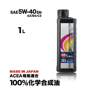 エンジンオイル 5W40 A3/B4/C3 1L 100%化学合成油 スピードマスター CODE711 5w-40 ACEA規格適合 欧州車(ベンツ、BMW、MINI、アウディ、ワーゲン等)に最適 コストパフォーマンス、スポーツ性能強化 SPL.FM剤配合 高性能オイル 日本製 車用品 カー用品