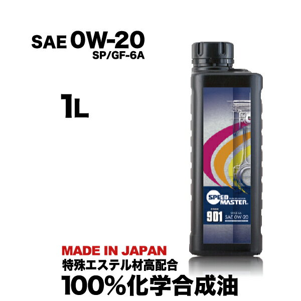 エンジンオイル 0W-20 1L スピードマスター CODE901 最新規格SP/GF-6A 特殊エステル材高配合 100 化学合成油 低粘度指定車 ハイブリッド車 日本製 コスパ 車 車用品 カー用品