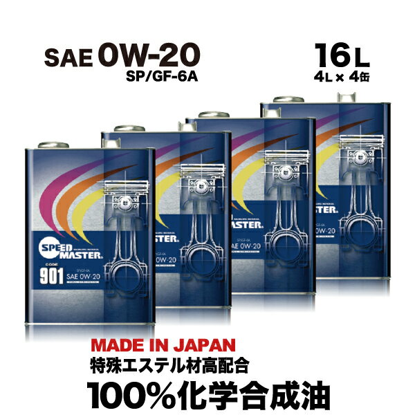 【送料無料】エンジンオイル 100%化学合成油 スピードマスター CODE901 0W20 SP/GF-6A 16L 特殊エステル材高配合 車 高性能オイル 車用エンジンオイル 車用オイル 日本製 耐熱 耐久性 車用品 カー用品