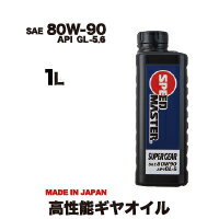 【ギヤオイル】 80w90 （80w-90） 1lギア ギヤ オイル 1リットル 高性能 ギヤオイル ギアオイル スピードマスター SUPER GEAR (スーパーギヤ) LSD対応 車 日本製 車用品 カー用品 80w-90 1L API GL-5