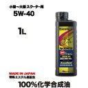 エンジンオイル スクーター 原付 5w-40 100%化学合...