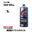 バイク エンジンオイル 15w50 1L 4サイクル エンジ...