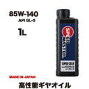 ギヤオイル 85w-140 API GL-5 1L スピードマスター SUPER GEAR（スーパーギヤ）LSD対応 高粘度タイプ 高性能 ギヤオイル 高性能ギヤオイル 高性能オイル 日本製 車用品 カー用品