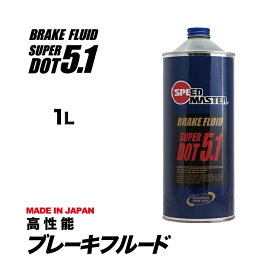 【ブレーキフルード】 1L SUPER DOT5.1ブレーキオイル 高性能 ブレーキ フルード オイル 1l ブレーキ液 安定ブレーキング スピードマスター 車用 車 車用品 カー用品　日本製 dot5,1 ドット5,1 スーパードット5.1